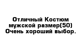 Отличный Костюм мужской размер(50) Очень хороший выбор.